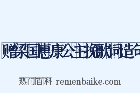 赠梁国惠康公主挽歌词造句是什么意思的图片